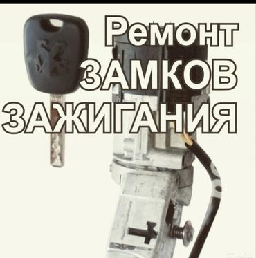 дерево на 124: Регулировка, адаптация систем автомобиля, Изготовление систем автомобиля, Аварийное вскрытие замков, без выезда