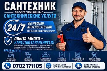 Сантехник. С опытом