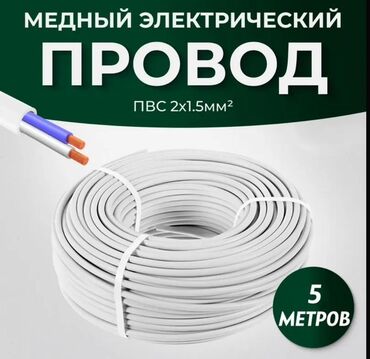 Потолочные и точечные светильники: Кабель 2х1,5 ПВС СУПЕР Медный электрический провод ПВС 2x1.5мм²