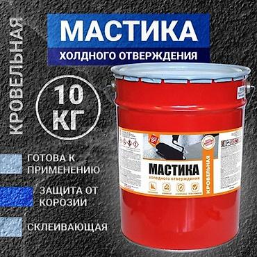 Мастика кровельная холодного отверждения, 10 кг. Назначение: - at lalafo.kg Мастика кровельная холодного отверждения, 10 кг. Назначение: -