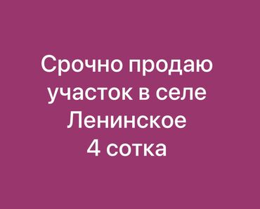 участок в ороке: 4 соток, Для строительства, Красная книга, Договор купли-продажи