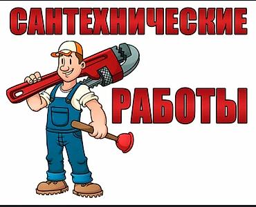 Сантехнические работы Предлагаются услуги сантехника для квартиры