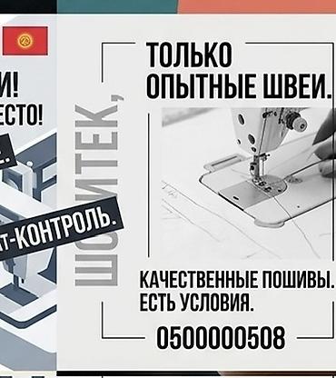 швея с жильем: Приглашаем на работу опытных швей в цех. - Требуются только — 1