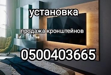 Установка телевизоров: Профессиональная установка телевизора на стену и потолок (продажа — 1