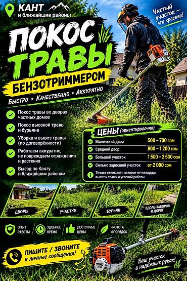 скупка пк бишкек: Уборка территории, Стрижка газона — 1