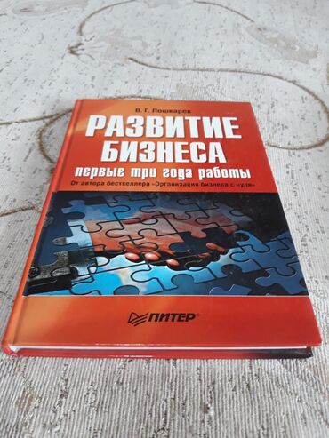 автору бишкек: Продаю книгу Развитие Бизнеса автор Лошкарев. Цена 400 сом