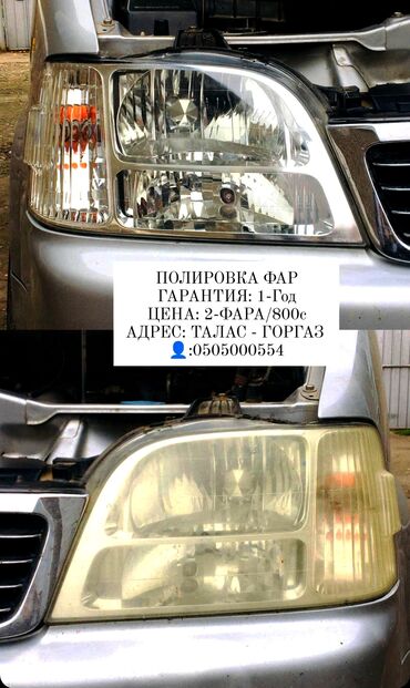 аренда авто под такси ош: ПОЛИРОВКА ФАРА ЦЕНА: 2 фара / 800 сом ГАРАНТИЯ: 1'5 ЖЫЛ✔️ АДРЕС