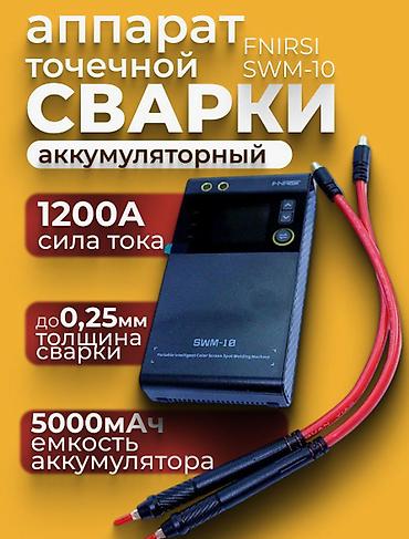 продаю автоген: Аппарат для точечной сварки "FNIRSI" SWM-10 — 6