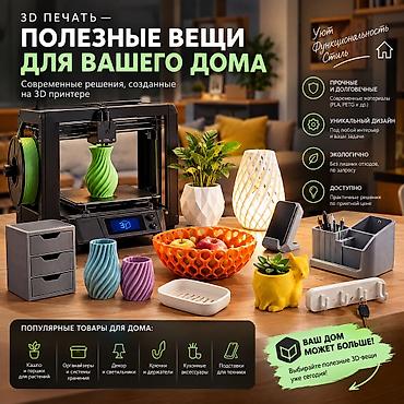 продам 3д принтер: 3D Принтер любые изделия для дома напечатаем можно заказать — 1
