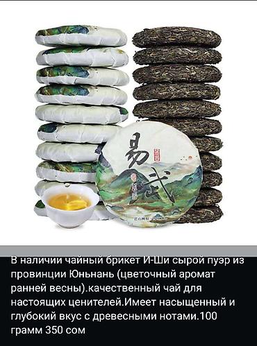 чай байджи: В наличии китайские чаи. Оригинал, премиальное качество. Цены разные — 4