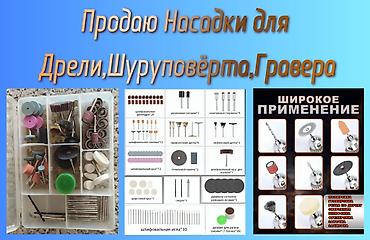 Граверы: Набор насадок для гравера, шуруповёрта, дрели — 1