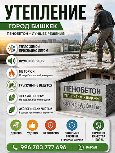 Фасадды жылуулоо, Балконду, лоджияны жылуулоо, Полдорду жылуулоо | Үйдү жылуулоо, Батирди жылуулоо, Кампаны жылуулоо Керамзит, Пенопласт, Пенополиуретан 6 жылдан ашык тажрыйба
