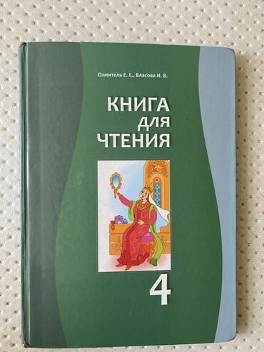 lib.kg 5 класс математика на русском: Учебник «Книга для чтения» для 4 класса, авторы Озмитель Е.Е. и