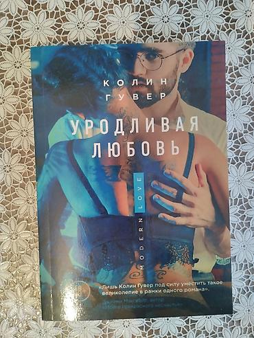 робин хобб: Книга Уродливая любовь. Автор: Колин Гувер. Новая!!! — 2