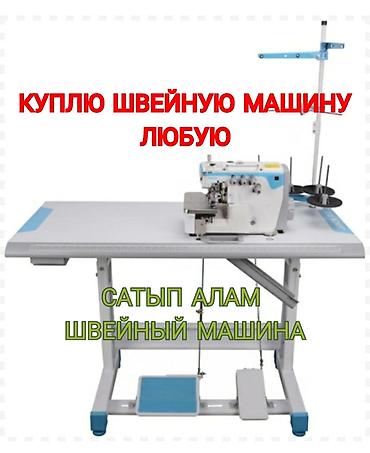 Скупка техники: СКУПКА ШВЕЙНЫХ МАШИН И ОБОРУДОВАНИЯ — 1