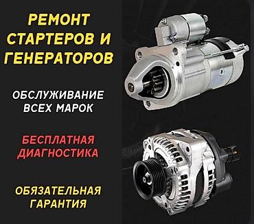 Ремонт стартеров и генераторов - Обслуживание всех марок авто -