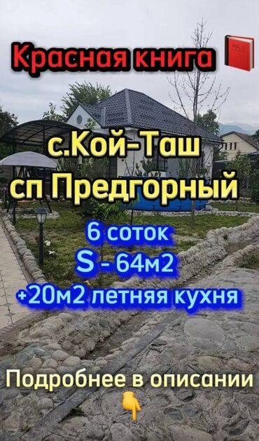 дом токмока: Үй, 64 кв. м, 3 бөлмө, Кыймылсыз мүлк агенттиги, Евро оңдоо