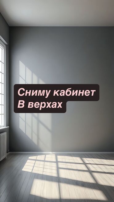 купить помещение под офис: Сниму в верхах светлый кабинет 12-20 м² с окном, выходящим на улицу и