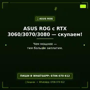 Скупка компьютеров и ноутбуков: Категория: Скупка компьютеров и ноутбуков ASUS ROG с RTX — 1