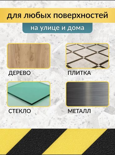 Другие строительные материалы: Противоскользящая клейкая лента! Предназначена для скользких ступеней — 8