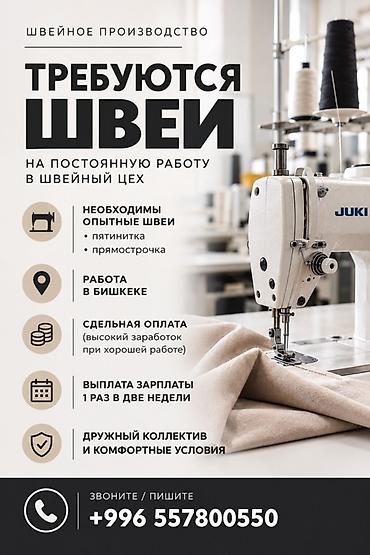 аварийная кнопка: Швея, Постоянная, Универсал, Юбки, Оплата: Еженедельно, Опыт работы: 3-5 лет опыта — 1