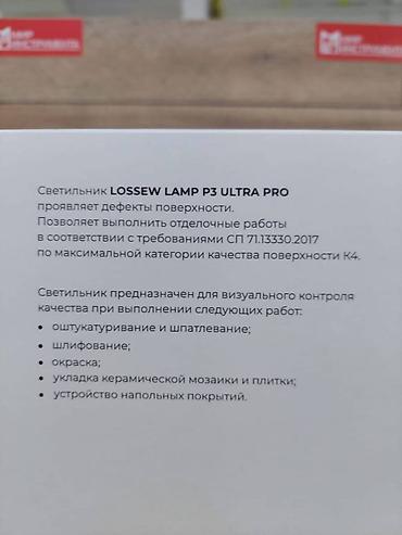 диодный прожектор: LOSSEW LAMP P3 ULTRA PRO Проявочная лампа маляра Светильник малярный — 3