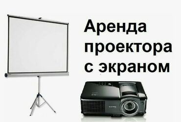 оформление мероприятий: Проектор аренда /АРЕНДА ПРОЕКТОР Проектор в аренду — для