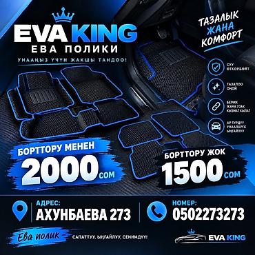 красовки из америки: EVA KING — EVA-коврики для автомобиля - Материал EVA: не пропускает — 1