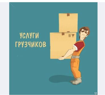 ищу работу надомницы: Жүк ташуучу. 6 жылдан ашык тажрыйба