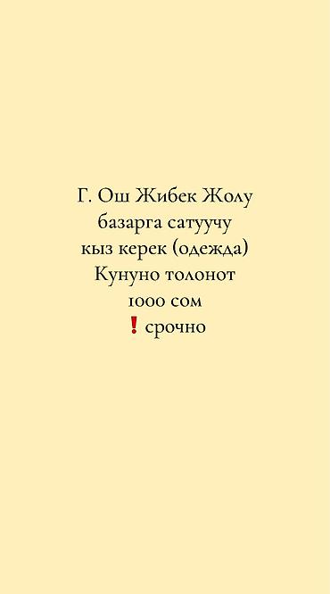 вакансии работа онлайн на дому: Вакансия: продавец одежды г Ош на Ошском базаре Улица Бекмамата — 1