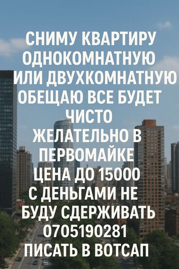 1 комнатные квартиры в бишкеке продажа: Сниму квартиру однокомнатную или двухкомнатную обещаю все будет чисто