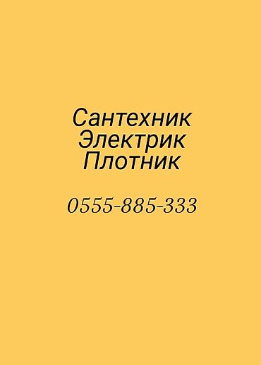 опытный сантехник бишкек: Ремонт сантехники Больше 6 лет опыта — 1