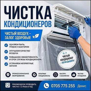 Профессиональная чистка кондиционеров Что делаем: - Глубокая очистка