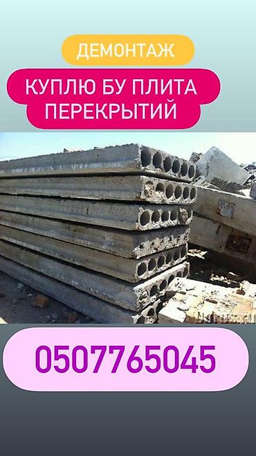 Демонтаж и выкуп железобетонных плит перекрытий (пустотные плиты). -