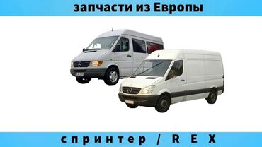 гурзобой спринтер: Запчасти на Спринтер из Европы 🇩🇪 также разбор w210 w211