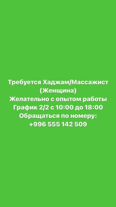 ночная смена официант: Требуется Хаджам/Массажист. (Женщина)(мужчина) Желательно с опытом