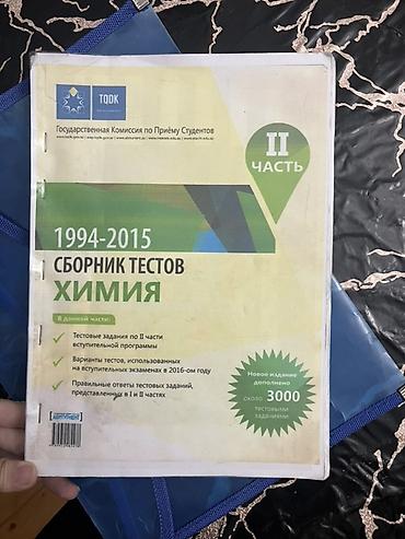 Тесты по физике и химии ДЛЯ АБИТУРЕНТОВ!!! Продукт:** Комплект