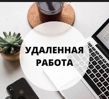 Работа за границей: Онлайн работа для всех. Для подробности напишите в личку 🩷 — 1