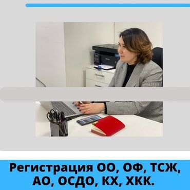 услуги адваката: Регистрация оо, оф, тсж, ао, осдо, кх, хкк. Что входит: решение о