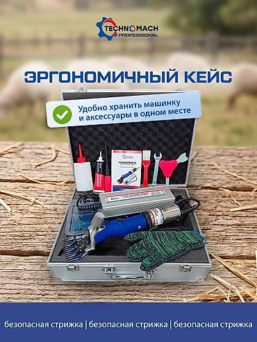 Товары и оборудование для с/х животных: Овцестрижка, которая не греется при работе! ⠀ В компании «Техномаш» — 10