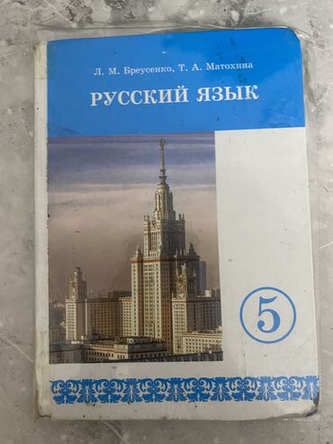 гдз по родиноведение 4 класс е а бухова рабочая тетрадь 2 часть: Русский язык, 5 класс, Б/у, Самовывоз, Бесплатная доставка