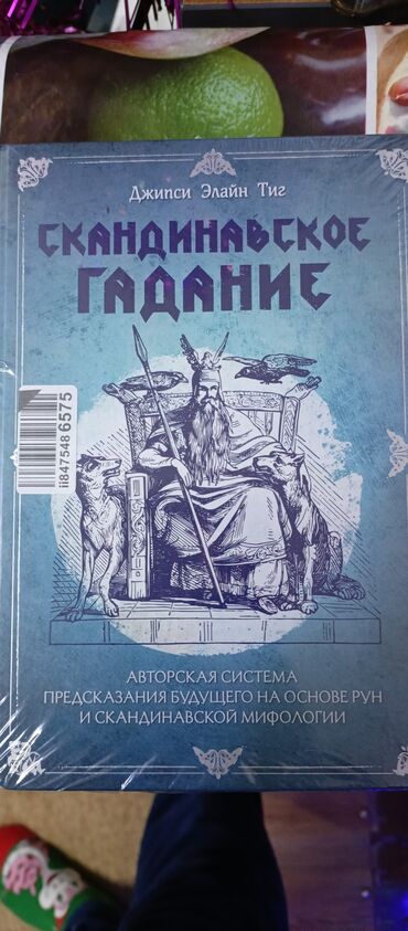 книги сынган кылыч: Книга о рунах