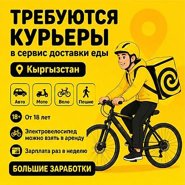 Талап кылынат Автокурьер, Велокурьер, Мото курьер Толук эмес жумуш күнү, Ийкемдүү график, Техколдоо, Пенсионер