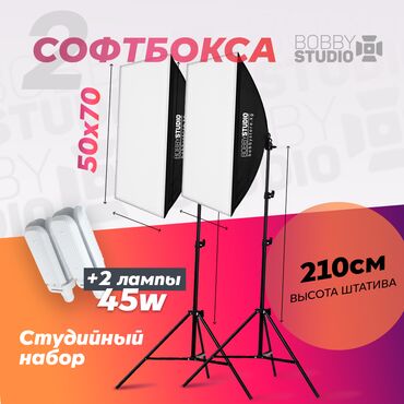 Аксессуары для фото и видео: Софтбокс "bobbystudio light" 50x70 (2шт) + лампа 45w (2шт) бишкек