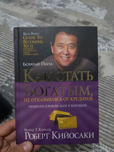 Саморазвитие и психология: Книга по финансовому саморазвитию Роберт Кийосаки. Отличное состояние