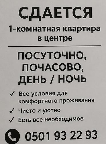 Кыймылсыз мүлк: Сдается 1‑комнатная квартира в центре. Форматы аренды: - посуточно - — 1