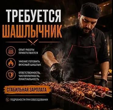 бетон сокулук: Талап кылынат Ашпозчу : Универсал, 1-2-жылдык тажрыйба — 1