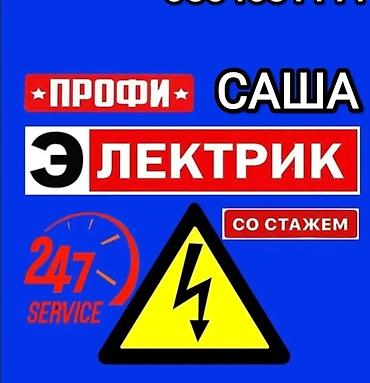 Электрики: Электрик | Демонтаж электроприборов, Монтаж розеток, Перенос электроприборов Больше 6 лет опыта — 3