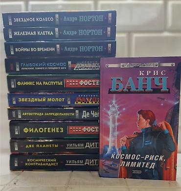 Художественная литература: Фантастика и фэнтези, На русском языке — 9