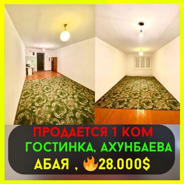 срочно продаётся 1 комнатная квартира в районе шлагбаум по улице кенсуйская 17 пересекает интергельпо ориентировочно парк фучика: 1 комната, 18 м², Общежитие и гостиничного типа, 4 этаж